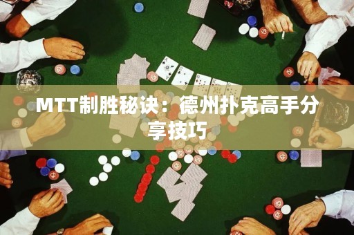 MTT制勝秘訣：德州撲克高手分享技巧