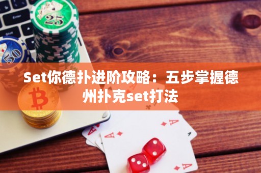 Set你德?lián)溥M(jìn)階攻略：五步掌握德州撲克set打法