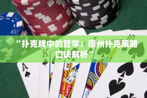 “撲克牌中的哲學(xué)：德州撲克策略口訣解析”