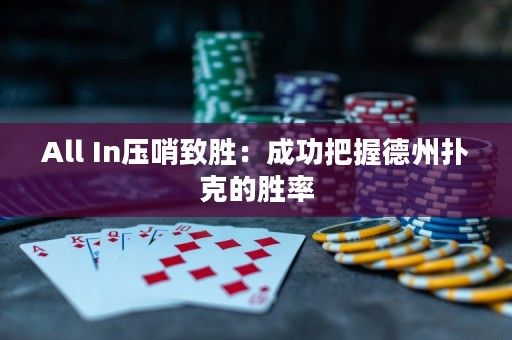All In壓哨致勝：成功把握德州撲克的勝率