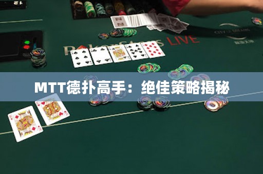MTT德?lián)涓呤郑航^佳策略揭秘