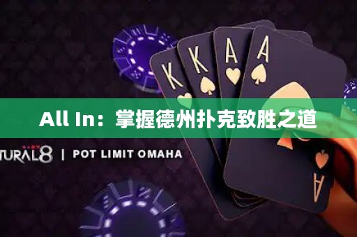 All In：掌握德州撲克致勝之道