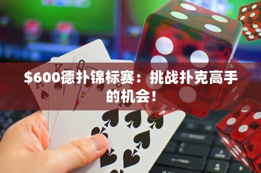 $600德?lián)溴\標(biāo)賽：挑戰(zhàn)撲克高手的機(jī)會(huì)！