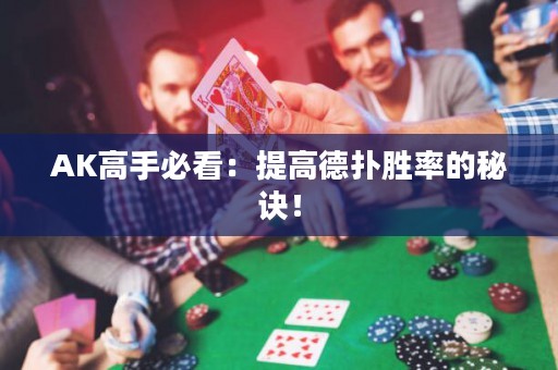 AK高手必看：提高德?lián)鋭俾实拿卦E！