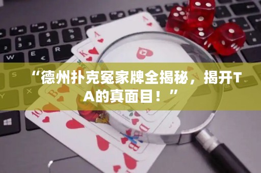 “德州撲克冤家牌全揭秘，揭開(kāi)TA的真面目！”