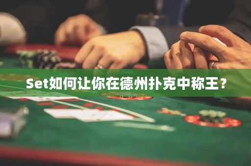 Set如何讓你在德州撲克中稱王？