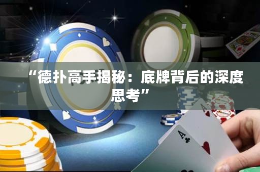 “德撲高手揭秘：底牌背后的深度思考”