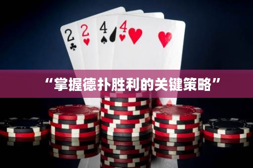 “掌握德?lián)鋭倮年P(guān)鍵策略”