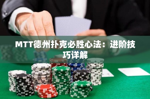 MTT德州撲克必勝心法：進(jìn)階技巧詳解