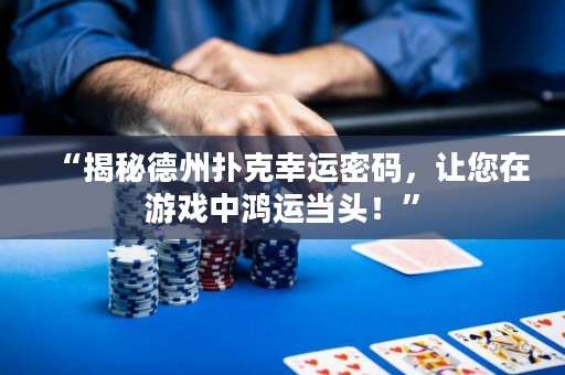 “揭秘德州撲克幸運(yùn)密碼，讓您在游戲中鴻運(yùn)當(dāng)頭！”