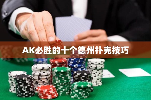 AK必勝的十個(gè)德州撲克技巧