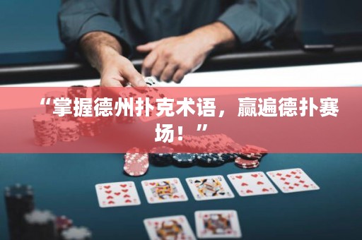 “掌握德州撲克術(shù)語(yǔ)，贏遍德?lián)滟悎?chǎng)！”