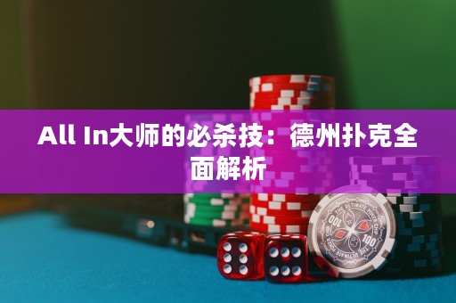 All In大師的必殺技：德州撲克全面解析