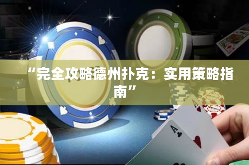 “完全攻略德州撲克：實(shí)用策略指南”