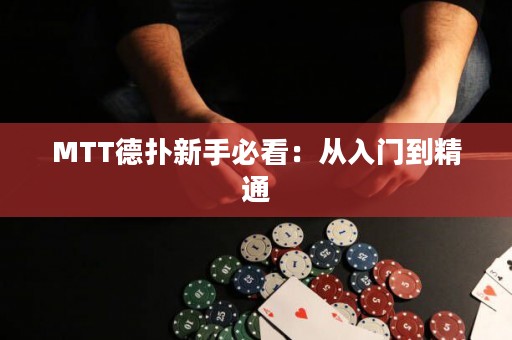MTT德?lián)湫率直乜矗簭娜腴T到精通