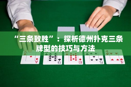 “三條致勝”：探析德州撲克三條牌型的技巧與方法