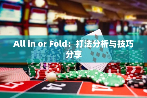 All in or Fold：打法分析與技巧分享
