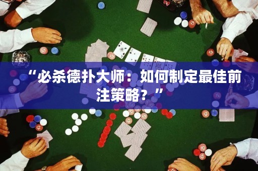 “必殺德?lián)浯髱煟喝绾沃贫ㄗ罴亚白⒉呗?？? title=