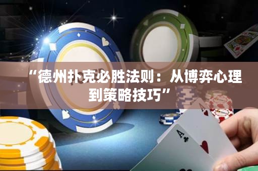 “德州撲克必勝法則：從博弈心理到策略技巧”