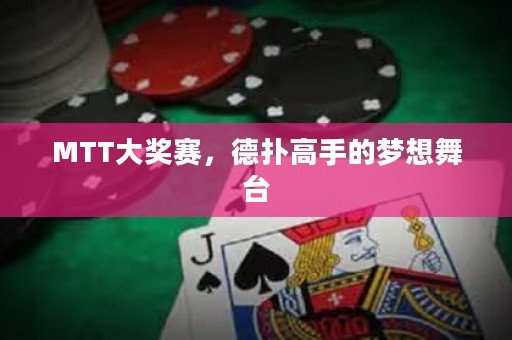 MTT大獎(jiǎng)賽，德?lián)涓呤值膲粝胛枧_(tái)