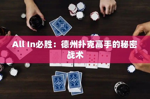 All In必勝：德州撲克高手的秘密戰(zhàn)術(shù)