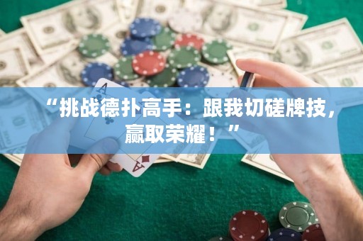 “挑戰(zhàn)德?lián)涓呤郑焊仪写枧萍迹A取榮耀！”
