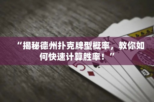 “揭秘德州撲克牌型概率，教你如何快速計(jì)算勝率！”