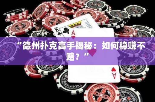 “德州撲克高手揭秘：如何穩(wěn)賺不賠？”