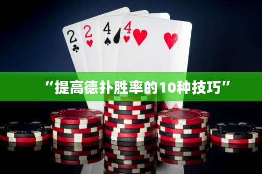 “提高德?lián)鋭俾实?0種技巧”