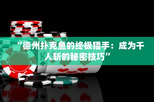 “德州撲克魚(yú)的終極獵手：成為千人斬的秘密技巧”