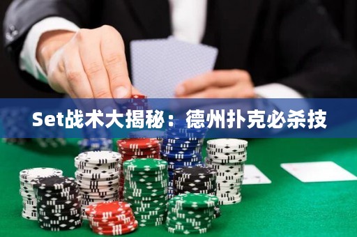 Set戰(zhàn)術(shù)大揭秘：德州撲克必殺技