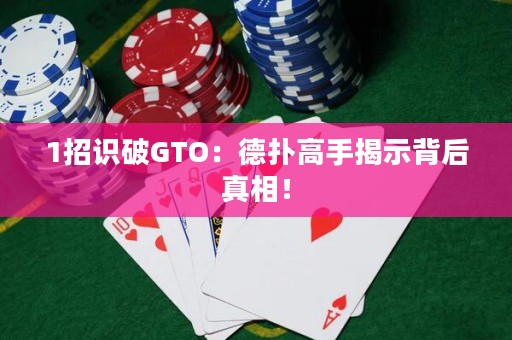 1招識破GTO：德?lián)涓呤纸沂颈澈笳嫦啵? title=