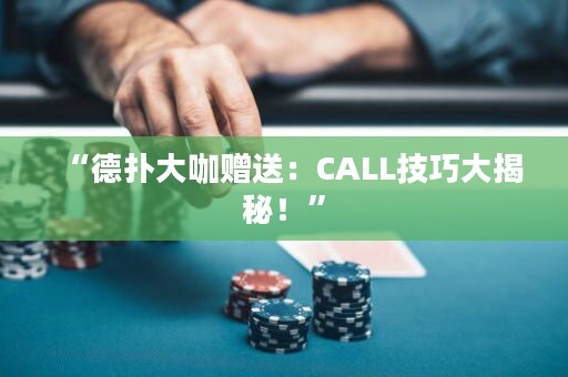 “德?lián)浯罂з浰停篊ALL技巧大揭秘！”