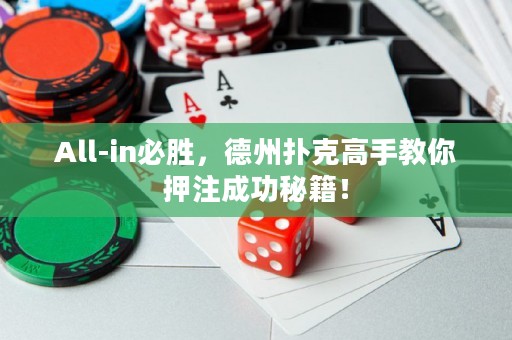 All-in必勝，德州撲克高手教你押注成功秘籍！
