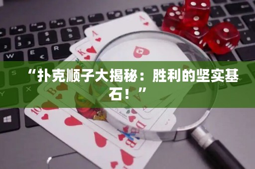 “撲克順子大揭秘：勝利的堅實基石！”