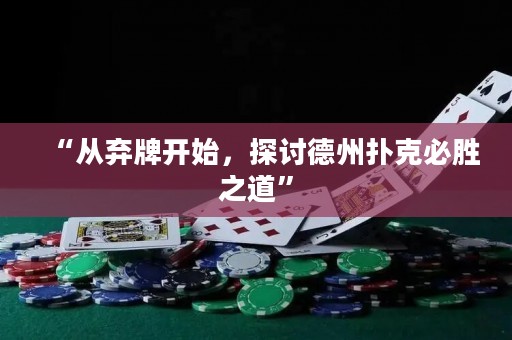 “從棄牌開始，探討德州撲克必勝之道”