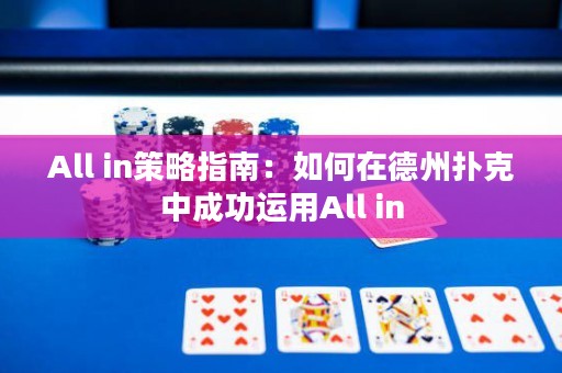 All in策略指南：如何在德州撲克中成功運用All in