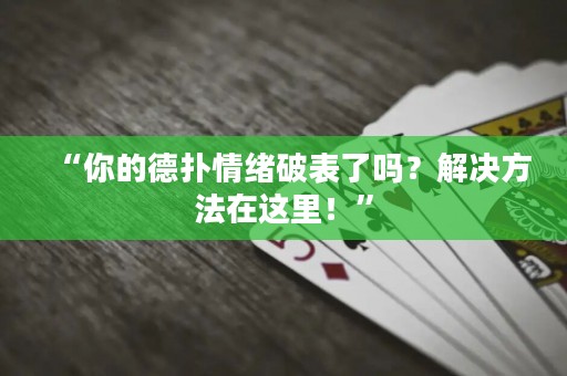 “你的德?lián)淝榫w破表了嗎？解決方法在這里！”