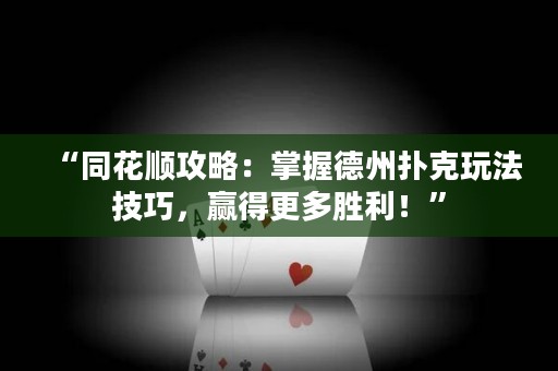 “同花順攻略：掌握德州撲克玩法技巧，贏得更多勝利！”