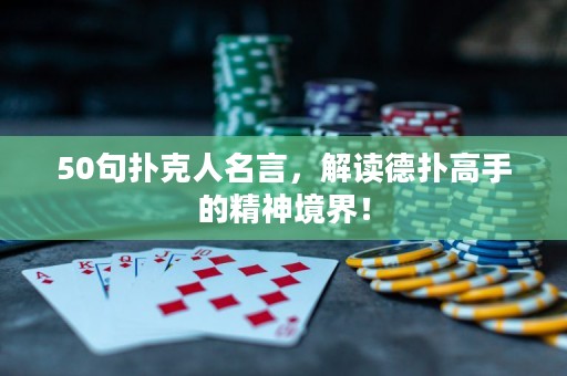 50句撲克人名言，解讀德?lián)涓呤值木窬辰纾? title=
