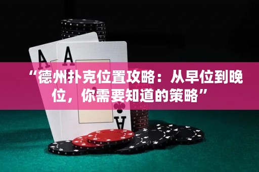 “德州撲克位置攻略：從早位到晚位，你需要知道的策略”