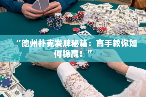 “德州撲克發(fā)牌秘籍：高手教你如何穩(wěn)贏！”