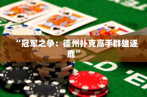 “冠軍之爭：德州撲克高手群雄逐鹿”
