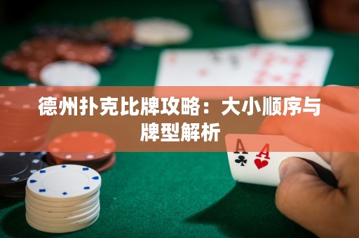 德州撲克比牌攻略：大小順序與牌型解析