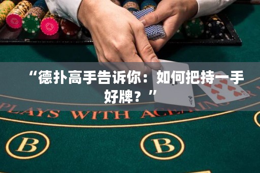“德?lián)涓呤指嬖V你：如何把持一手好牌？”