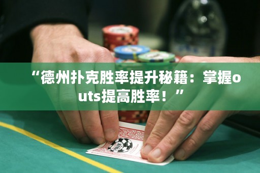 “德州撲克勝率提升秘籍：掌握outs提高勝率！”