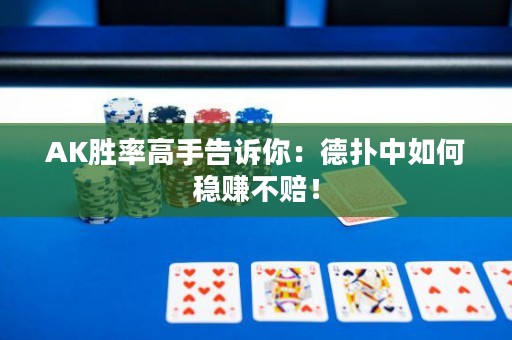 AK勝率高手告訴你：德?lián)渲腥绾畏€(wěn)賺不賠！