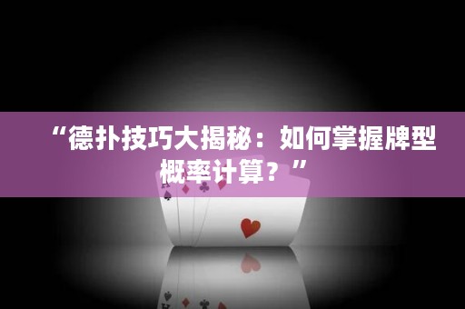 “德?lián)浼记纱蠼颐兀喝绾握莆张菩透怕视?jì)算？”