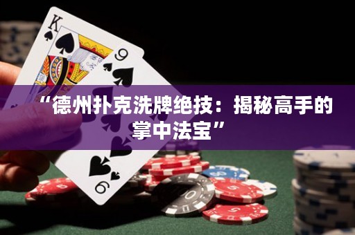 “德州撲克洗牌絕技：揭秘高手的掌中法寶”