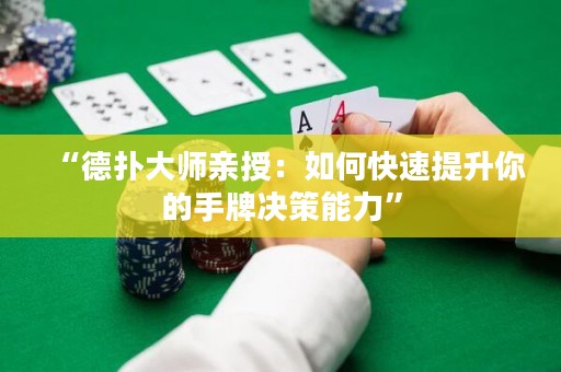 “德?lián)浯髱熡H授：如何快速提升你的手牌決策能力”